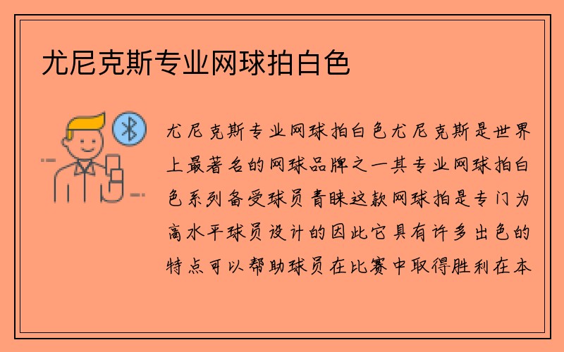 尤尼克斯专业网球拍白色