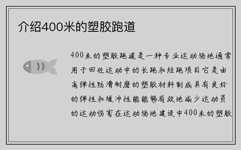 介绍400米的塑胶跑道